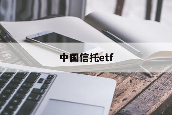 中国信托etf(中国信托登记有限责任公司)